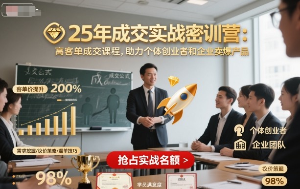 25年成交实战密训营，高客单成交课程，助力个体创业者和企业卖爆产品-天韵资源网