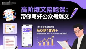 高阶爆文陪跑课，带你写好公众号爆文-天韵资源网