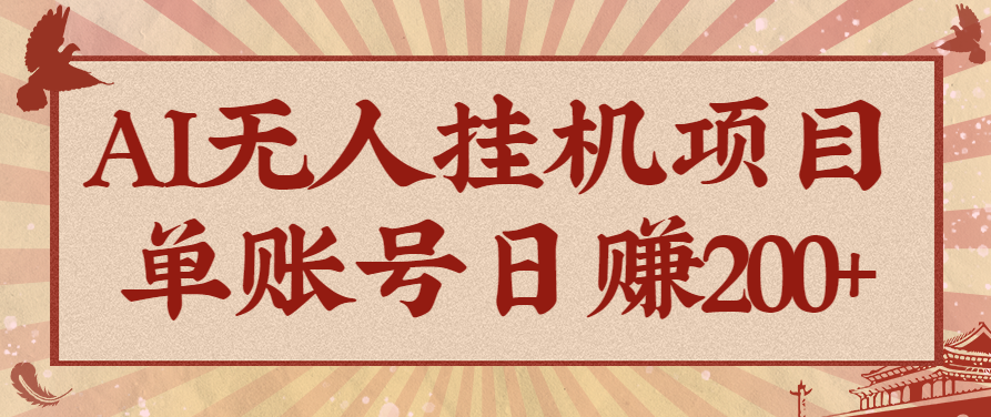 AI无人挂机项目，一个可持续自动化变现收益的玩法，单账号日多赚200+-天韵资源网