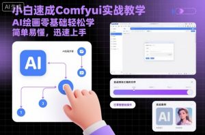 小白速成Comfyui实战教学，AI绘画零基础轻松学，简单易懂，迅速上手-天韵资源网