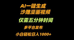AI一键生成沙雕动漫视频，只需5分钟，小白轻松日入1000+-天韵资源网