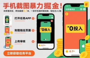 手机截图暴力掘金，两张截图0.7米，一部手机就能做，轻松日入3张【揭秘】-天韵资源网