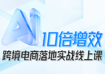 法老Pharaoh·跨境电商10倍增效，AI落地实战课-天韵资源网