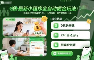 最新小程序全自动掘金玩法，长期稳定单日收益1-2k，小白宝妈，学生党轻松上手【揭秘】-天韵资源网