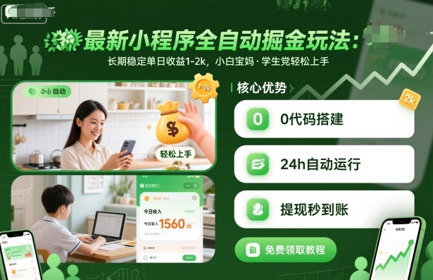 最新小程序全自动掘金玩法，长期稳定单日收益1-2k，小白宝妈，学生党轻松上手【揭秘】-天韵资源网