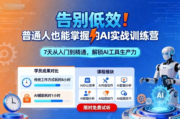 告别低效！普通人也能掌握的AI实战训练营-天韵资源网