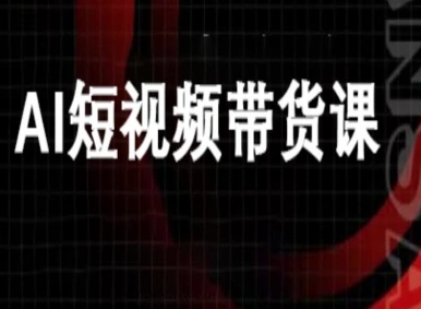 ai短视频带货-万兴电商deepseek豆包教程-天韵资源网