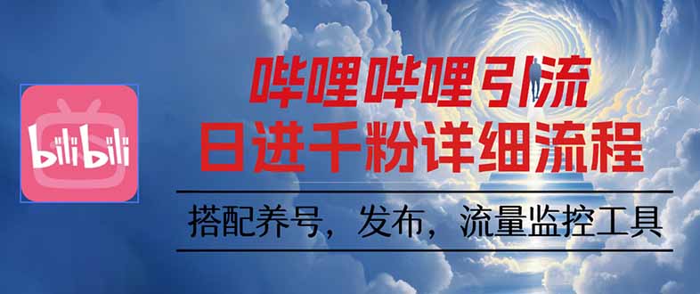 哔哩哔哩引流一个视频裂变100个矩阵玩法-天韵资源网