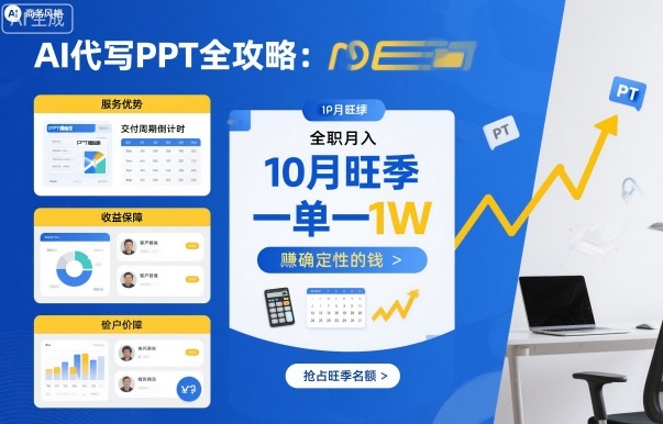 AI代写PPT全攻略，10月旺季，一单一结，全职月入1W，賺确定性的钱-天韵资源网