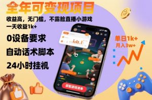 全年可变现项目，收益高，无门槛，不露脸直播小游戏，一天收益1k+【揭秘】-天韵资源网