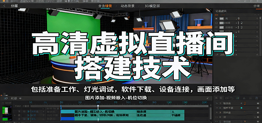 高清虚拟直播间搭建技术，包括准备工作、灯光调试，软件下载、设备连接，画面添加等-天韵资源网