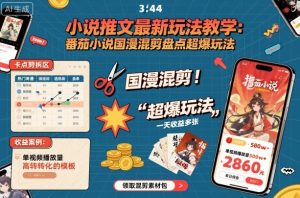 小说推文最新玩法教学，番茄小说国漫混剪盘点超爆玩法，全程干货，一天收益多张-天韵资源网