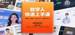 数字人快速上手课，懂基础、看案例，学制作方法，掌握变现技巧-天韵资源网