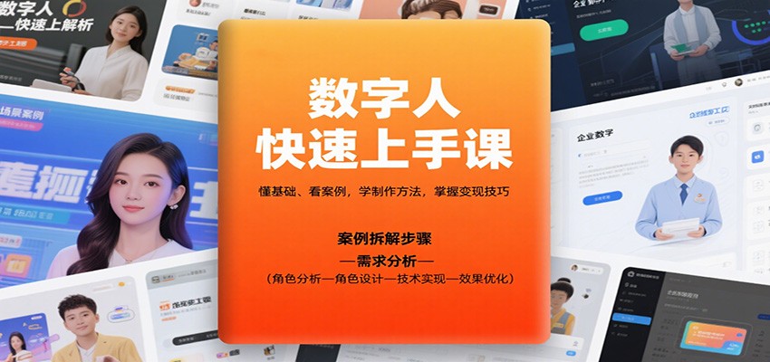 数字人快速上手课，懂基础、看案例，学制作方法，掌握变现技巧-天韵资源网