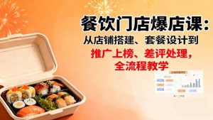 餐饮门店爆店课：从店铺搭建、套餐设计到推广上榜、差评处理，全流程教学-天韵资源网