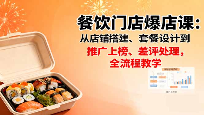 餐饮门店爆店课：从店铺搭建、套餐设计到推广上榜、差评处理，全流程教学-天韵资源网