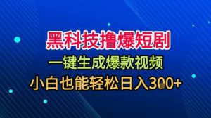 黑科技撸爆短剧，懒人玩法，无需剪辑，一键生成，秒过原创，小白也能轻松日入1k【揭秘】-天韵资源网