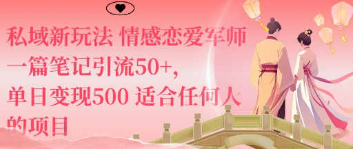 私域新玩法情感恋爱军师一篇笔记引流50+，单日变现5张适合任何人的项目-天韵资源网