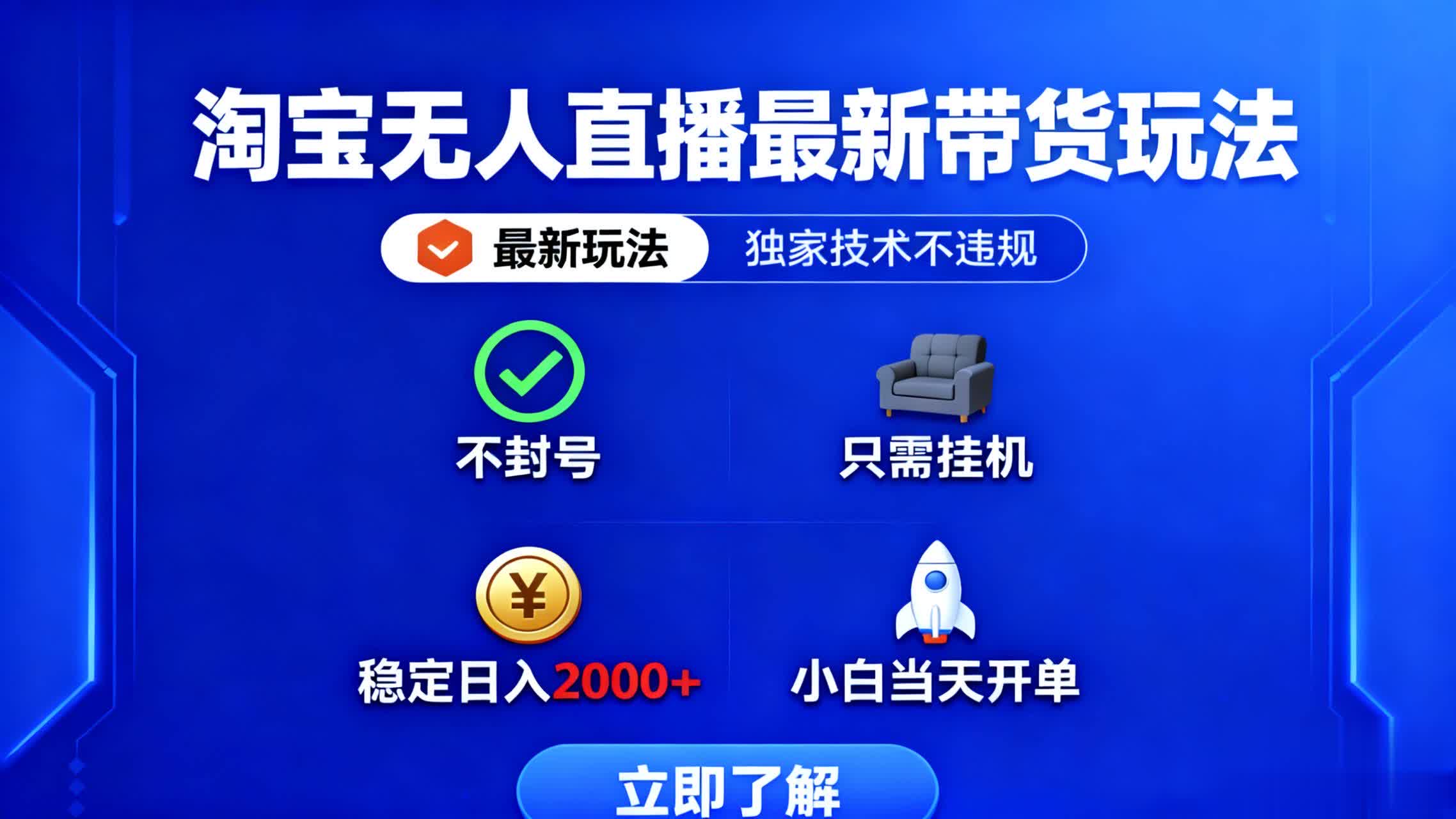 淘宝无人直播最新带货最新玩法， 独家技术不违规，也不封号，只需要挂…-天韵资源网