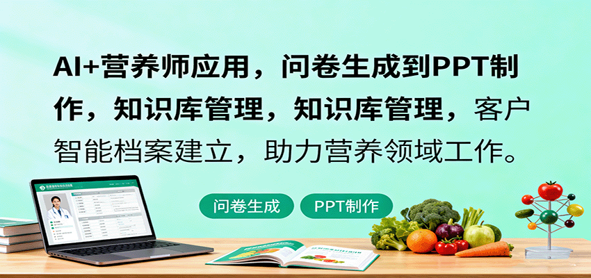AI+营养师应用，问卷生成到PPT制作，知识库管理，客户智能档案建立，助力营养领域工作-天韵资源网