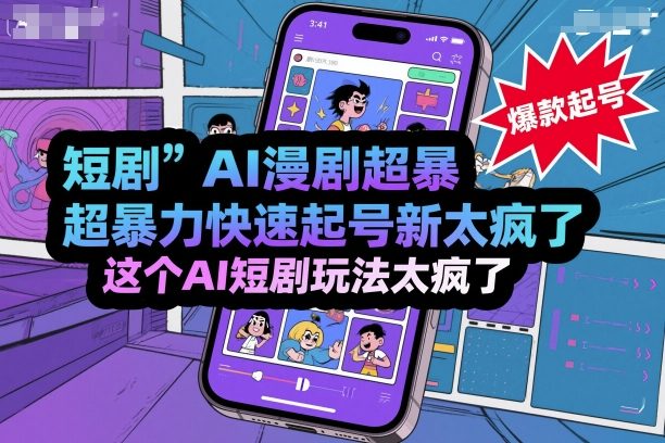 短剧AI漫剧超暴力快速起号新技术，这个AI短剧玩法太疯了-天韵资源网