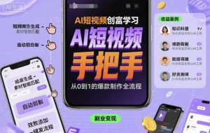 AI短视频创富学习，手把手教会你制作AI短视频-天韵资源网