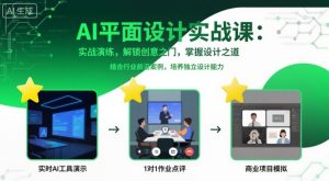 AI平面设计实战课，实战演练，解锁创意之门，掌握设计之道-天韵资源网