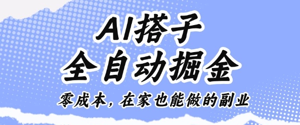 AI搭子全自动掘金零成本，在家也能做的副业【揭秘】-天韵资源网