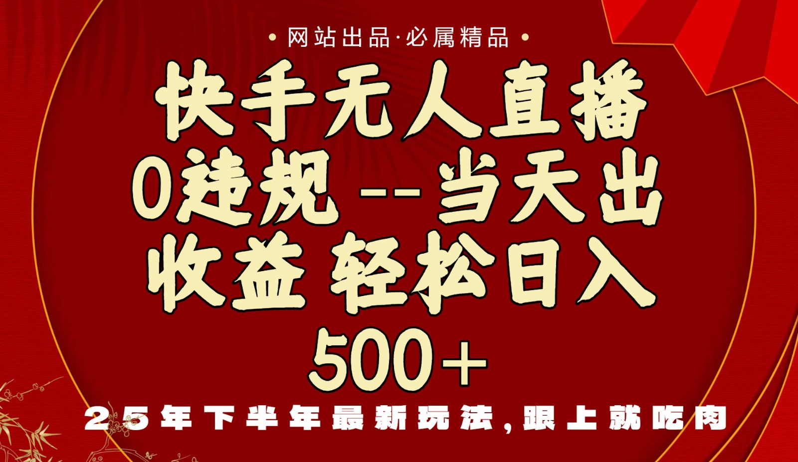 当天做当天见收益，下半年最新玩法，一部手机保底日入500+-天韵资源网