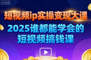 短视频ip实操变现大课,7月26-27日广州站线下课,2025谁都能学会的短视频搞钱课-天韵资源网