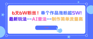 6天6W粉丝！单个作品涨粉超5W!最新玩法--AI普法--制作简单流量高-天韵资源网