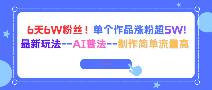 6天6W粉丝！单个作品涨粉超5W!最新玩法–AI普法–制作简单流量高-天韵资源网