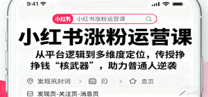 小红书涨粉运营课：从平台逻辑到多维度定位，传授挣钱 “核武器”，助力普通人逆袭-天韵资源网