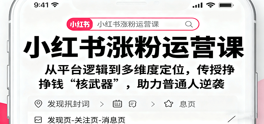 小红书涨粉运营课：从平台逻辑到多维度定位，传授挣钱 “核武器”，助力普通人逆袭-天韵资源网