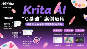 Krita AI绘画入门课，0基础从安装到案例应用krita AI使用详解-天韵资源网