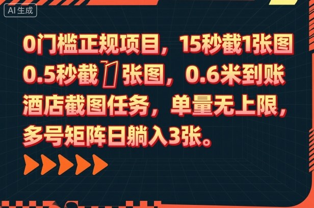 0门槛正规项目,15秒截1张图,0.6米到账,酒店截图任务,单量无上限,多号矩阵日躺入3张【揭秘】-天韵资源网