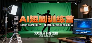 AI短剧训练营，从剧本生成到制作，教你快速打造高流量短片-天韵资源网