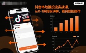 抖音本地推投流实战课，从0-1保姆级讲解，看完就能操作-天韵资源网