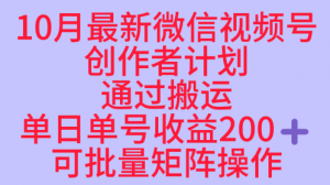 10月最新视频号收益最大化赛道长久稳定红利项目，单日单号收益2张+可批量矩阵操作-天韵资源网