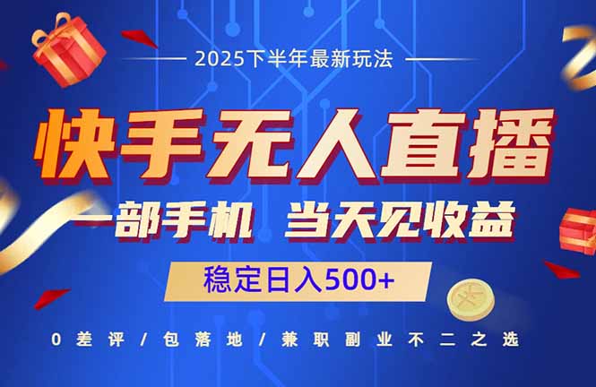 快手无人直播项目：一部手机，当天见收益，稳定日入500+-天韵资源网