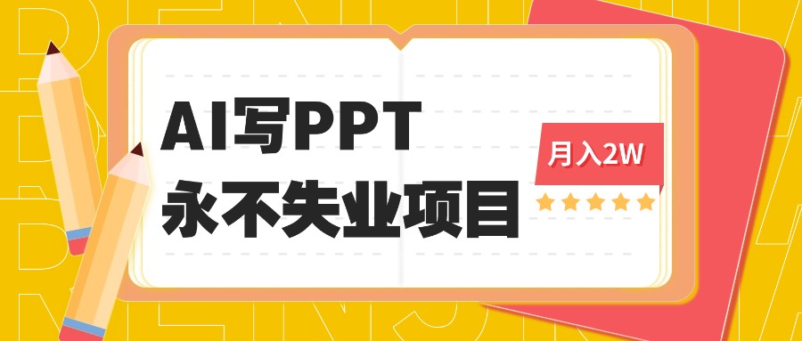 2025年用AI代写PPT打金，一单100-3K， 永不失业项目，细分蓝海领域-天韵资源网