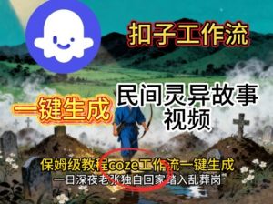 Coze扣子工作流一键生成民间灵异故事视频，保姆级教程搭建教学-天韵资源网