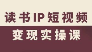 读书IP短视频变现实操课，读书IP赛道变现指南-天韵资源网