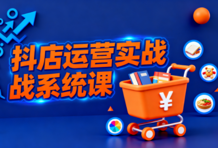光头牛哥·抖音小店全流程实操课-天韵资源网
