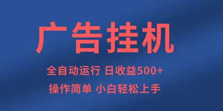 广告挂机，2025风口项目全新玩法，全自动500+项目-天韵资源网