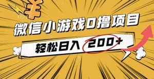 2025年最新0成本微信小游戏撸收益小项目，轻松日入200+-天韵资源网