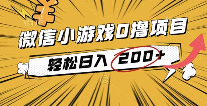 2025年最新0成本微信小游戏撸收益小项目,轻松日入200+-天韵资源网