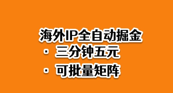 海外ip全自动掘金,2025必做蓝海项目,3分钟落地,矩阵直接开干【揭秘】-天韵资源网