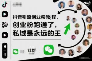 抖音引流创业粉教程,创业粉终于跑通了,私域是永远的王-天韵资源网