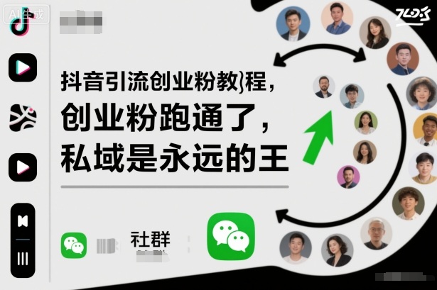 抖音引流创业粉教程,创业粉终于跑通了,私域是永远的王-天韵资源网